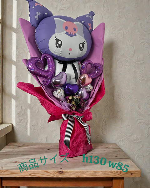 お届け地域限定BIGバルーンバンチ クロミちゃん 大きなバルーン花束