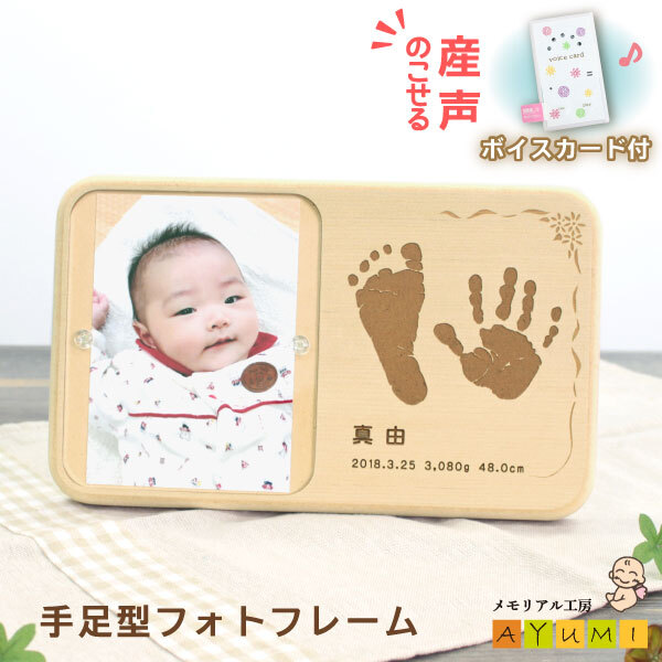 赤ちゃん 手形 足形 フォトフレーム ボイスカード付 産声 録音 一体型