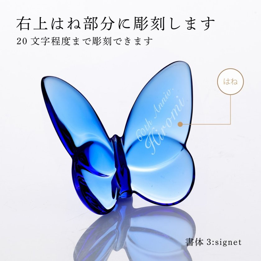 Baccarat バカラ ラッキーバタフライ ブルー 名入れ彫刻代込み 名入れ