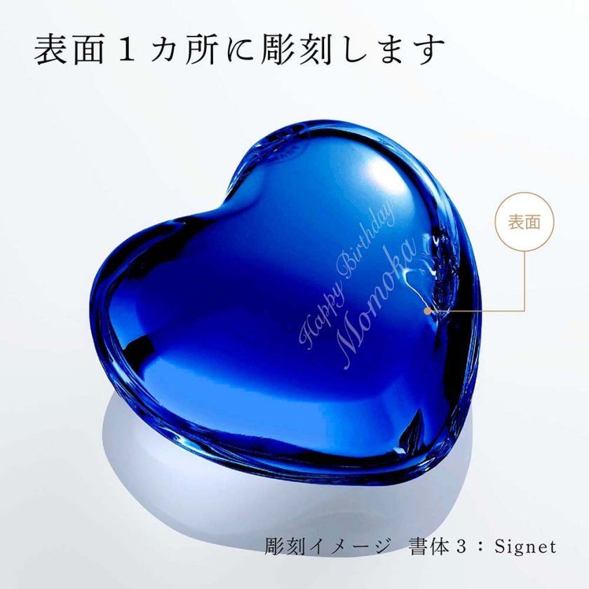 Baccarat バカラ ハート ペーパーウェイト ブルー 名入れ彫刻代込み 名