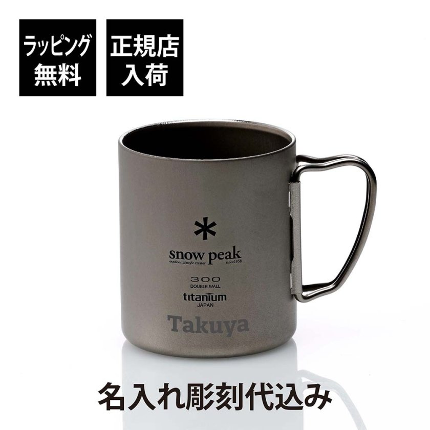 snow peak スノーピーク チタン ダブルマグ 300 名入れ彫刻代込み 名