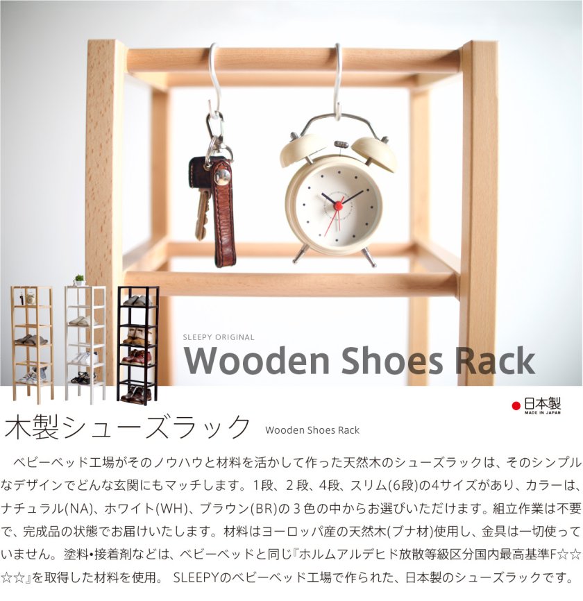 日本製 「木製シューズラック【スリム】6段」 シューズボックス 下駄箱