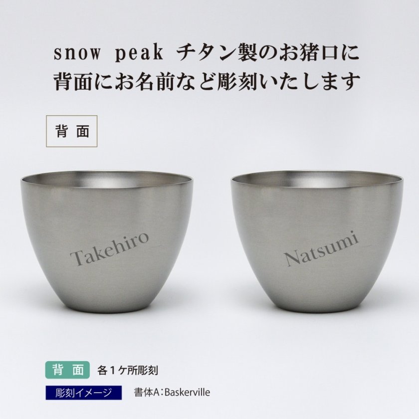 snow peak スノーピーク お猪口 titanium ペア 名入れ彫刻代込み