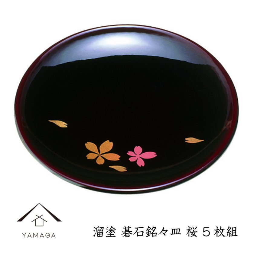 溜 碁石銘々皿 桜（5枚組） 日本製 おしゃれ 国産 名入れ - 【山家漆器