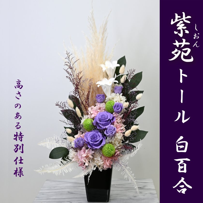 紫苑トール白百合】特大 仏花[法事]63cm紫苑トールの豪華