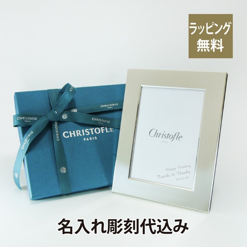 クリストフル Christofle フォトフレーム 9×13cm フィデリオ シルバー