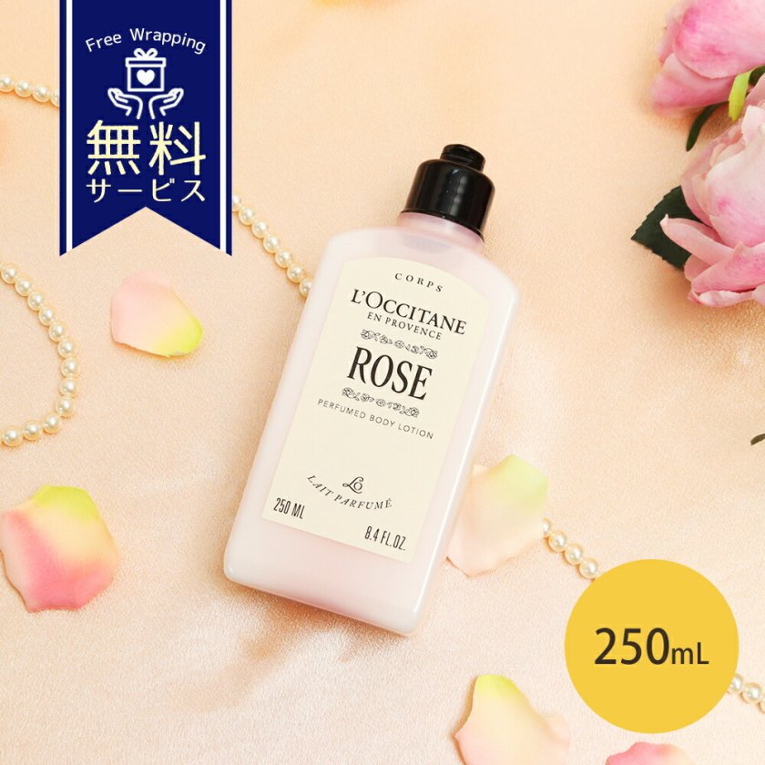 ロクシタン ローズ パフュームド ボディミルク 250mL ボディケア 保湿