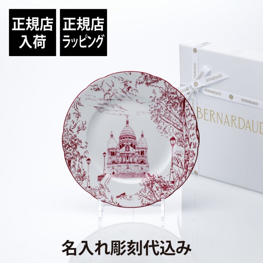 正規店入荷】【名入れ代込】BERNARDAUD ベルナルド TOUT PARIS