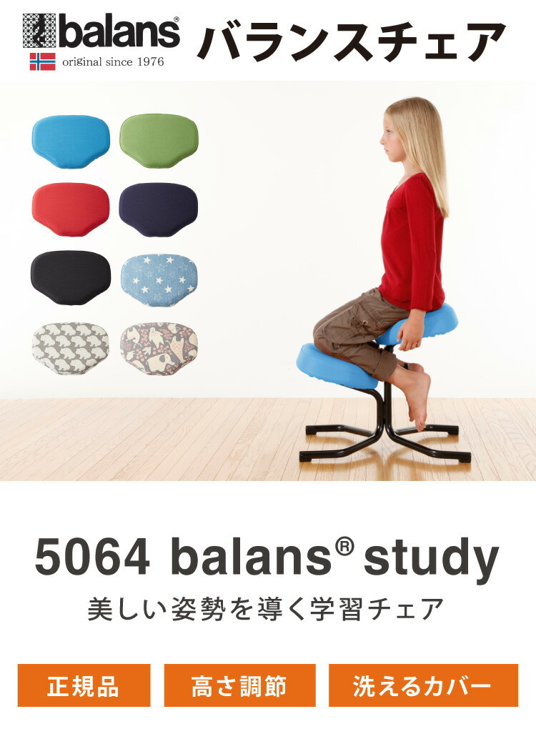 正規品 3年保証】 balans バランスチェア balans study バランス