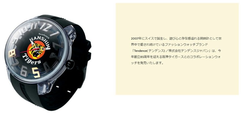 テンデンス Tendence 腕時計 阪神タイガース 85周年記念モデル 300本