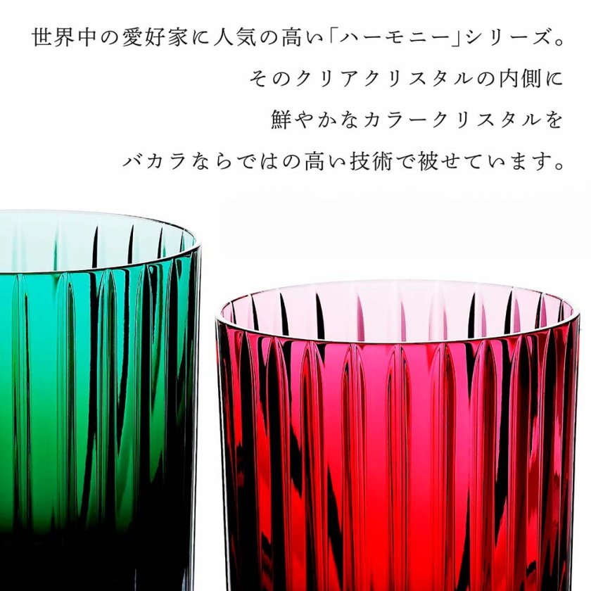 Baccarat バカラ ハーモニー カラータンブラー レッド & グリーン ペア
