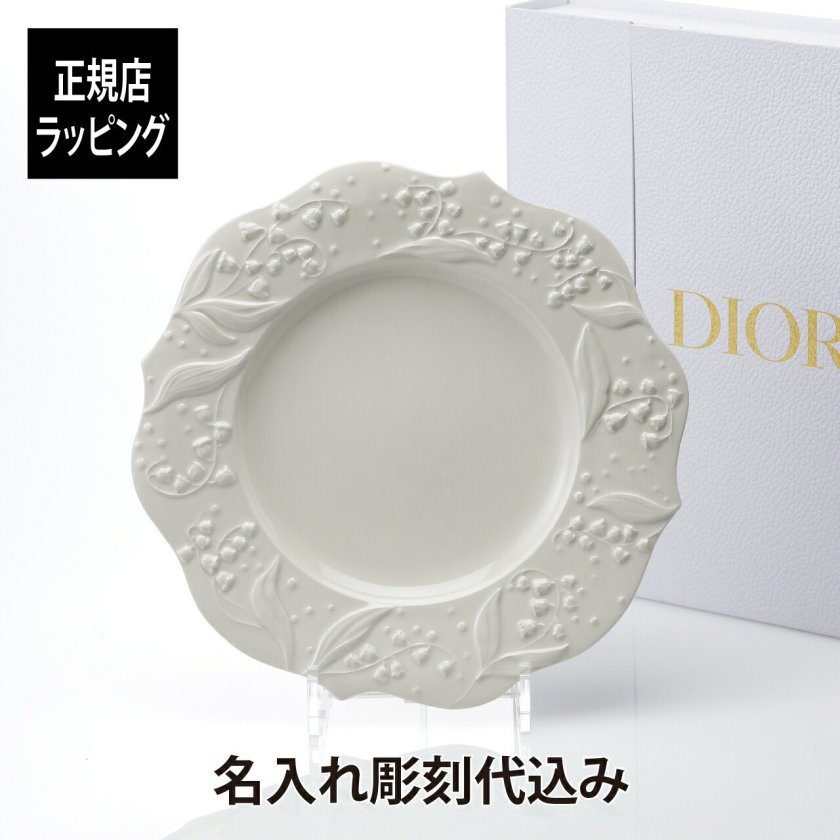 名入れ代込み】【正規店ラッピング無料】DIOR ディオール ディナー