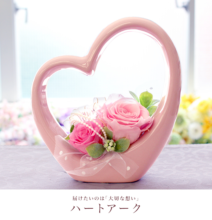 ハートアーク」 プリザーブドフラワー 誕生日 プリザーブド フラワー