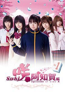小沼雄一監督】ドラマ「咲-Saki-阿知賀編 episode of side-A」 Vol.1