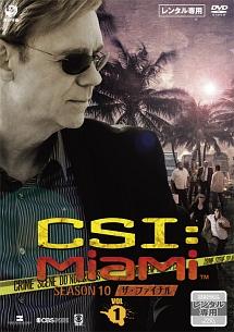 CSI:マイアミ シーズン1〜10(ファイナル)抜けあり