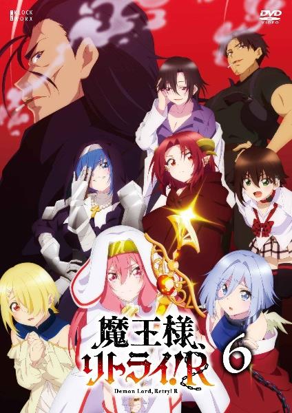 魔王様、リトライ！R | 宅配DVDレンタルのTSUTAYA DISCAS