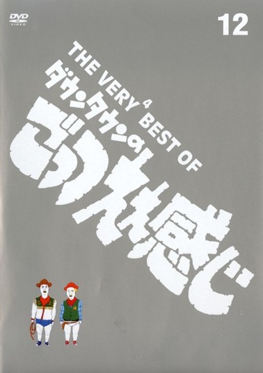 THE VERY4 BEST OF ダウンタウンのごっつええ感じ