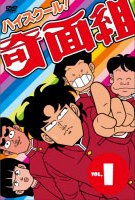 ハイスクール!奇面組 1 | アニメ | 宅配DVDレンタルのTSUTAYA DISCAS