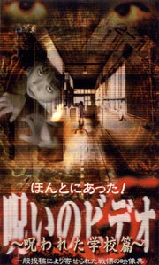 ほんとにあった！呪いのビデオ 5～呪われた学校篇 | 宅配DVDレンタル
