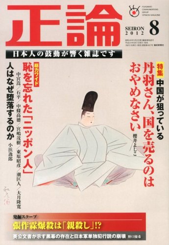 正論 8月号 (発売日2012年06月30日) | 雑誌/電子書籍/定期購読の予約は