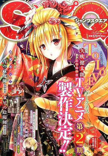 ジャンプ SQ. （スクエア） 2015年2月号 (発売日2015年01月05日