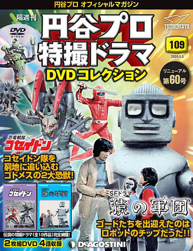 隔週刊 円谷プロ特撮ドラマ DVDコレクション 第109号 (発売日2020年04