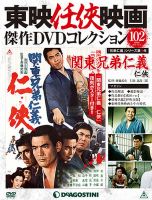 隔週刊 東映任侠映画傑作DVDコレクション 第102号 (発売日2018年11