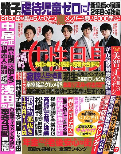 週刊女性自身 2020年1/1・7・14合併号 (発売日2019年12月17日) | 雑誌