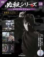隔週刊 必殺シリーズ DVDコレクション 第140号 (発売日2025年09月30日