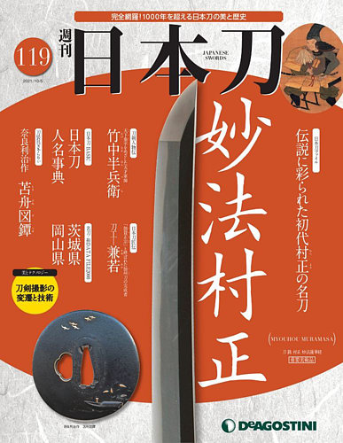 週刊 日本刀 第119号 (発売日2021年09月21日) | 雑誌/定期購読の予約は