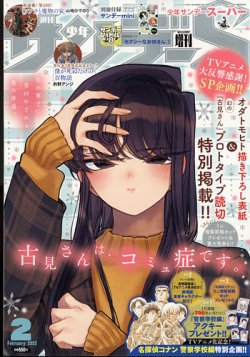 少年サンデー増刊 2022年2/1号 (発売日2021年12月25日) | 雑誌/定期