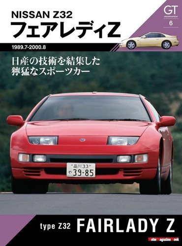 Motor Magazine Mook（モーターマガジンムック） GT memories 6 Z32