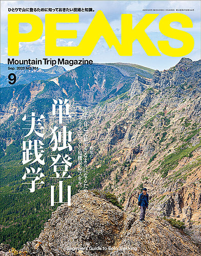 PEAKS（ピークス） 2023年9月号 (発売日2023年07月14日) | 雑誌/電子