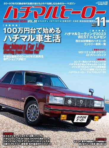 ハチマルヒーロー 2023年11月号 (発売日2023年09月29日) | 雑誌/定期