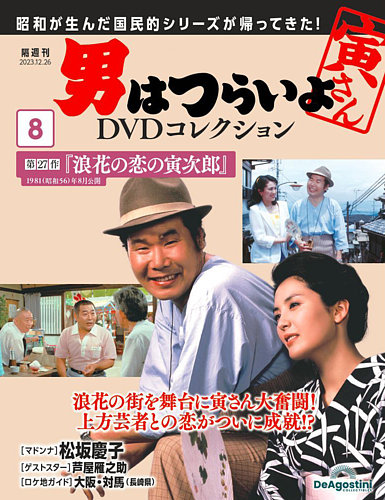男はつらいよ DVDコレクション 第8号 (発売日2023年11月28日) | 雑誌