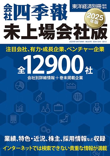 会社四季報 未上場会社版 2025年版 (発売日2024年09月17日) | 雑誌