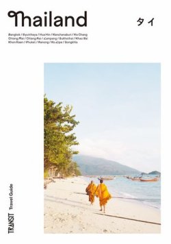 TRANSIT Travel Guide 2023年10月12日発売号 | 雑誌/電子書籍/定期購読