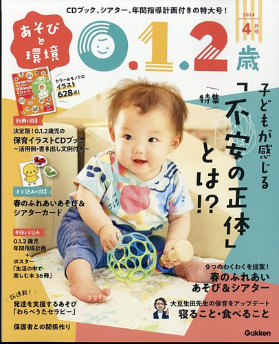 あそびと環境0・1・2歳 2024年4月号 (発売日2024年03月01日) | 雑誌