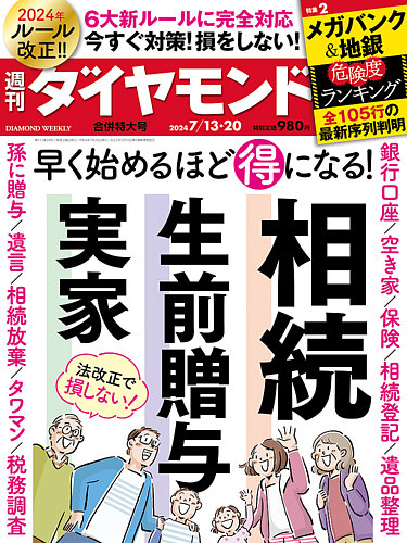 週刊ダイヤモンド（Diamond WEEKLY） 2024年7/13・20合併号 (発売日
