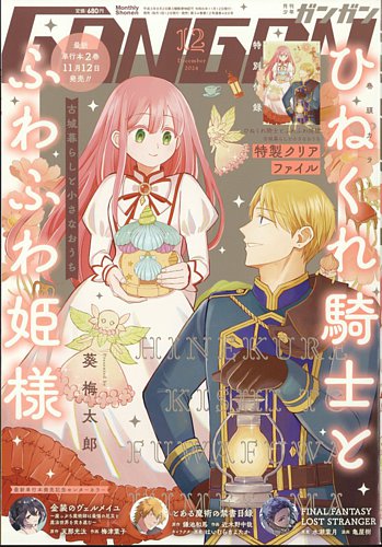 月刊 少年ガンガン 2024年12月号 (発売日2024年11月12日) | 雑誌/定期