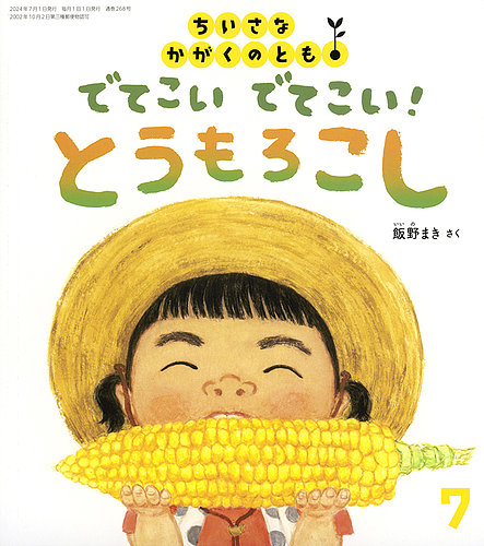 ちいさなかがくのとも 2024年7月号 (発売日2024年06月04日) | 雑誌