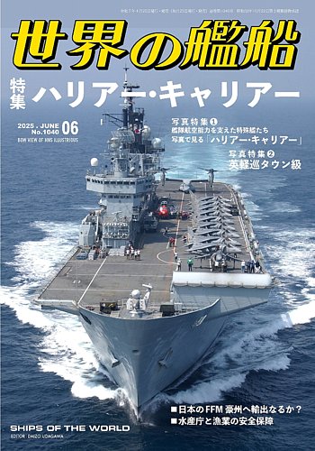 世界の艦船 2025年6月号 (発売日2025年04月25日) | 雑誌/電子書籍/定期