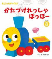 もこちゃんチャイルド 2025年8月号 (発売日2025年07月01日) | 雑誌