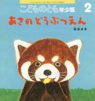 こどものとも年少版 2025年2月号 (発売日2024年12月25日) | 雑誌/定期