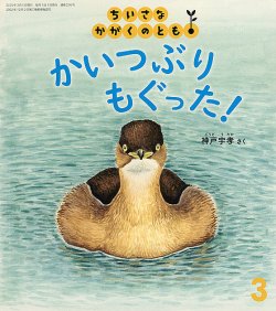 ちいさなかがくのとも 2025年3月号 (発売日2025年02月04日) | 雑誌