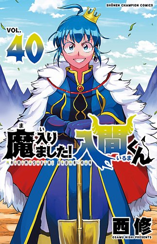 魔入りました！入間くん 40巻 (発売日2024年12月06日) | 雑誌/定期購読