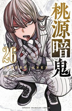 桃源暗鬼 26巻 (発売日2025年10月08日) | 雑誌/定期購読の予約はFujisan