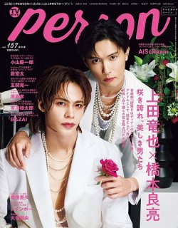 TVガイドPERSON(テレビガイドパーソン) Vol.157 (発売日2025年09月03日