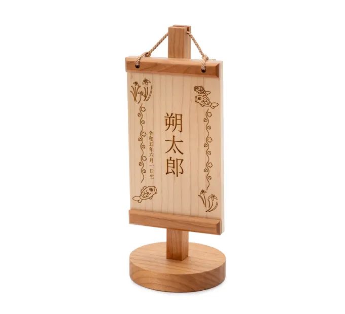 五月人形「木製お名前旗-菖蒲鯉・ベージュ 21cm」｜五月人形の通販