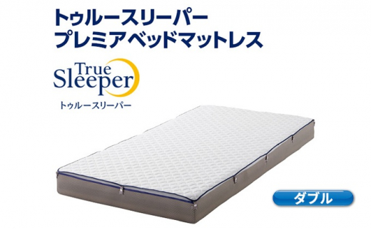 True Sleeper プレミアケア ダブルマットレス 抗菌・防カビ トゥルー